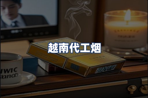 越南代工烟