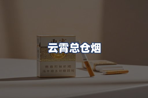 云霄总仓烟